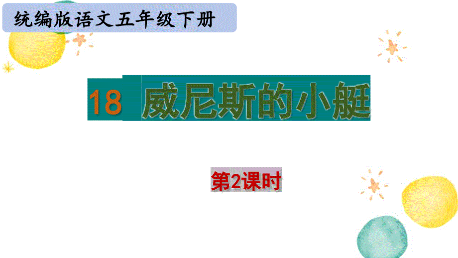 统编版语文五年级（下册）第7单元 18.威尼斯的小艇第2课时（2024版新教材）_第1页