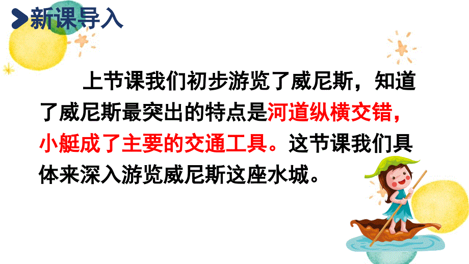 统编版语文五年级（下册）第7单元 18.威尼斯的小艇第2课时（2024版新教材）_第2页