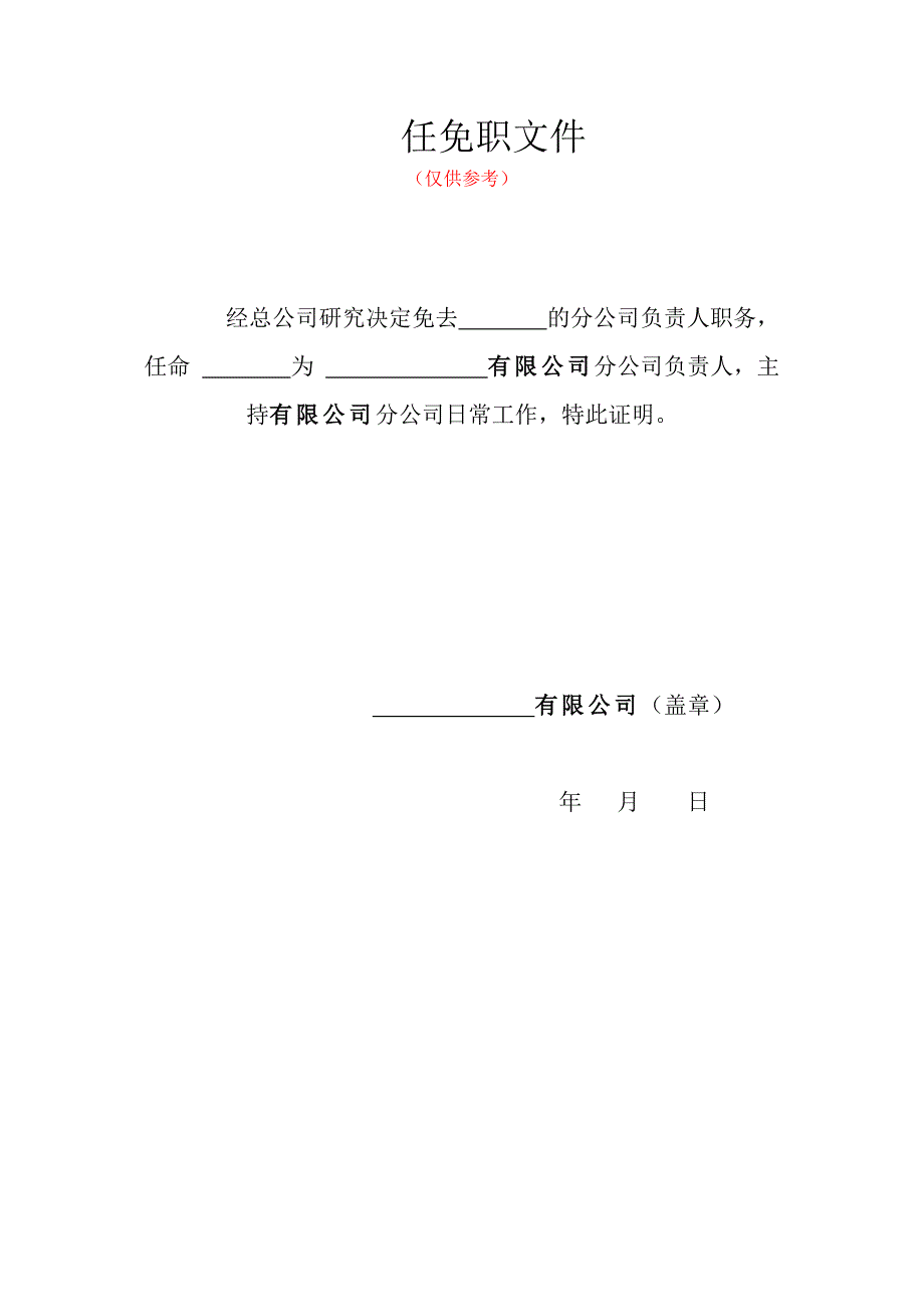 分公司变地址、范围、负责人所需的分公司负责人免职及任命文件_第1页