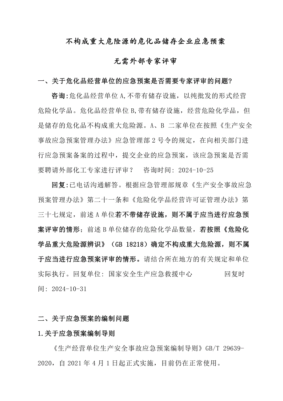 不构成重大危险源的危化品储存企业应急预案无需外部专家评审_第1页