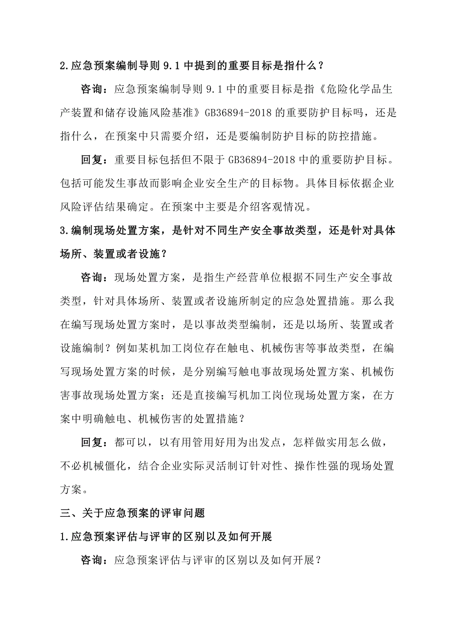 不构成重大危险源的危化品储存企业应急预案无需外部专家评审_第2页