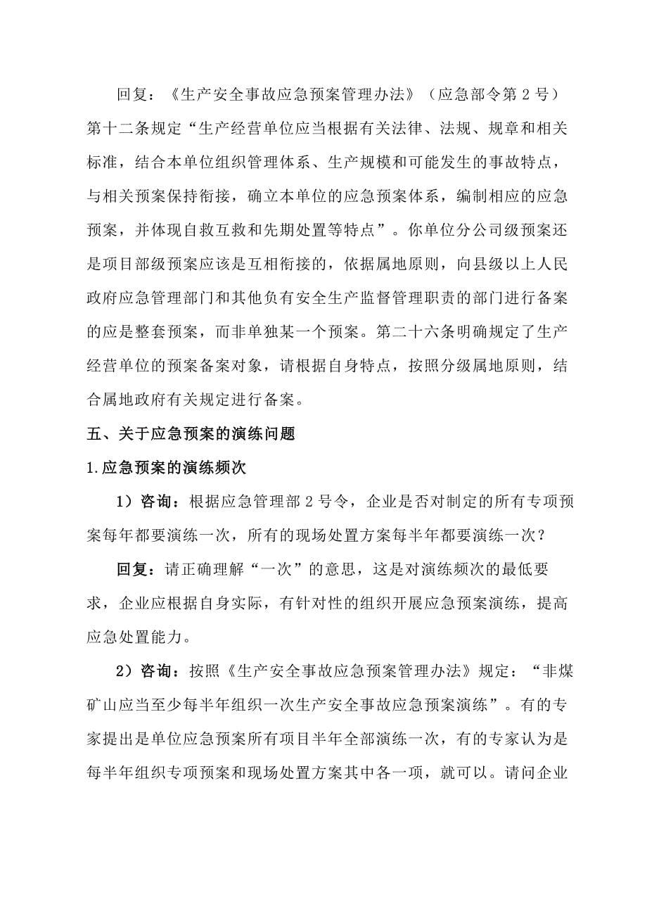 不构成重大危险源的危化品储存企业应急预案无需外部专家评审_第5页