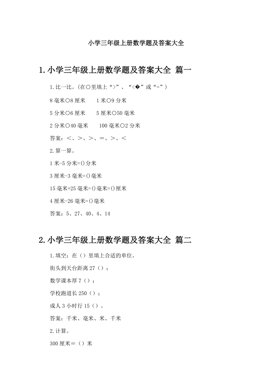 小学三年级上册数学题及答案大全_第1页