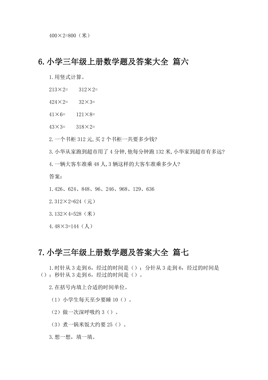 小学三年级上册数学题及答案大全_第4页