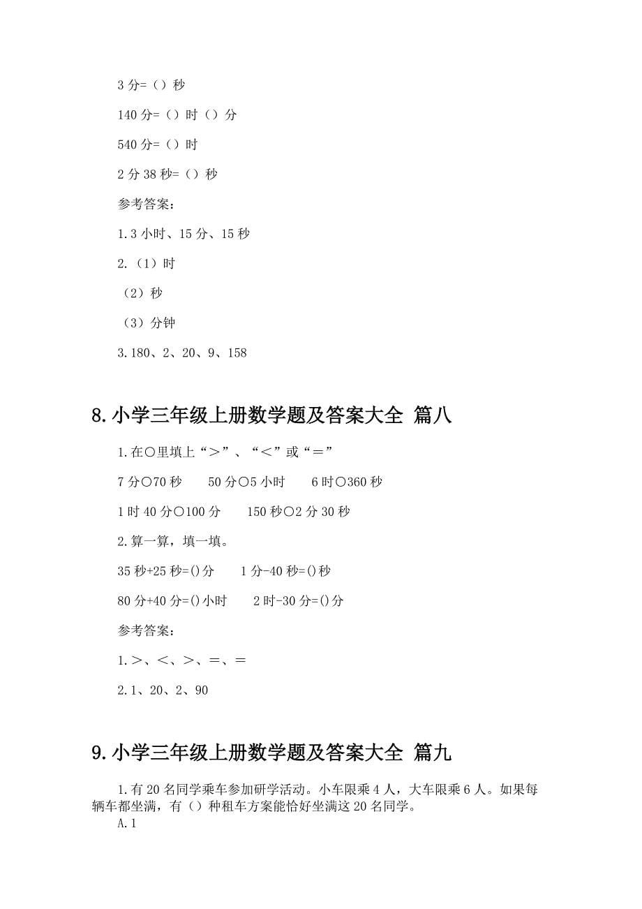 小学三年级上册数学题及答案大全_第5页