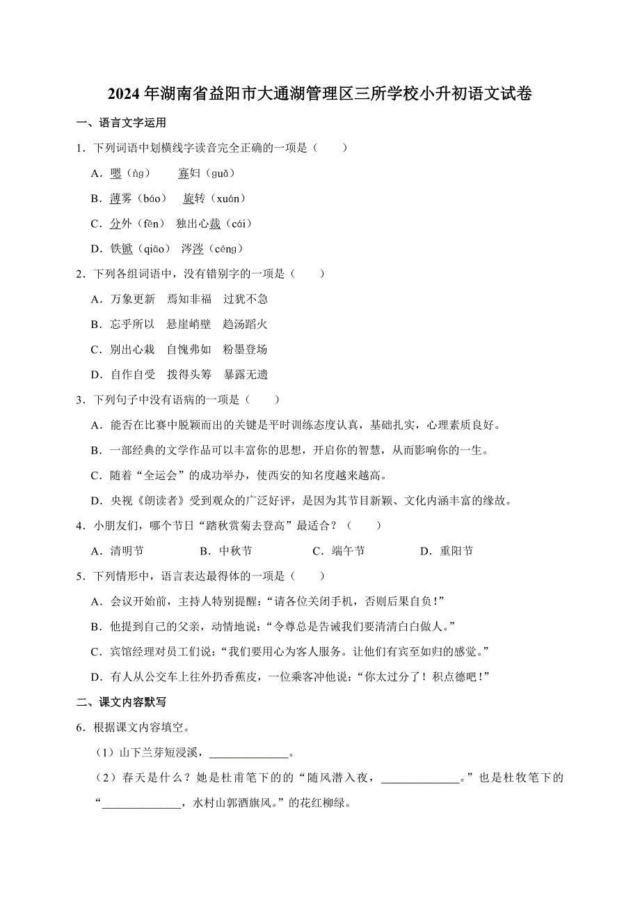 2024年湖南省益阳市大通湖管理区三所学校小升初语文试卷（原卷全解析版）_第1页