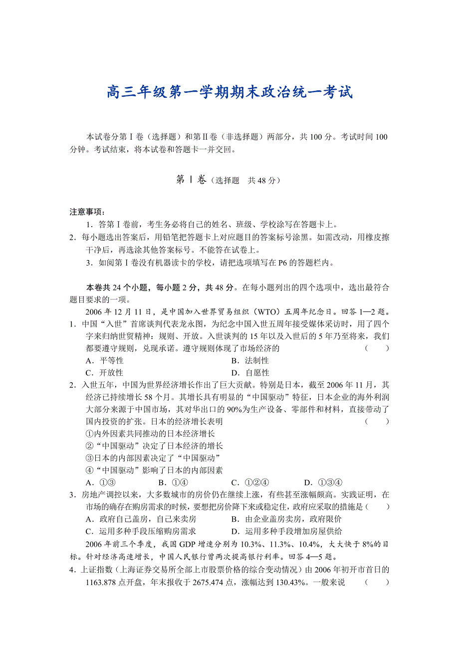 高三年级第一学期期末政治统一考试_第1页