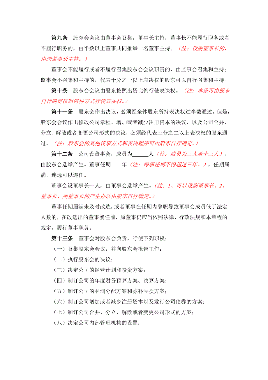 有限公司变更名称、地址、范围、股东、期限、法人、监事、经理变更的公司章程—（董事会、监事会）_第3页