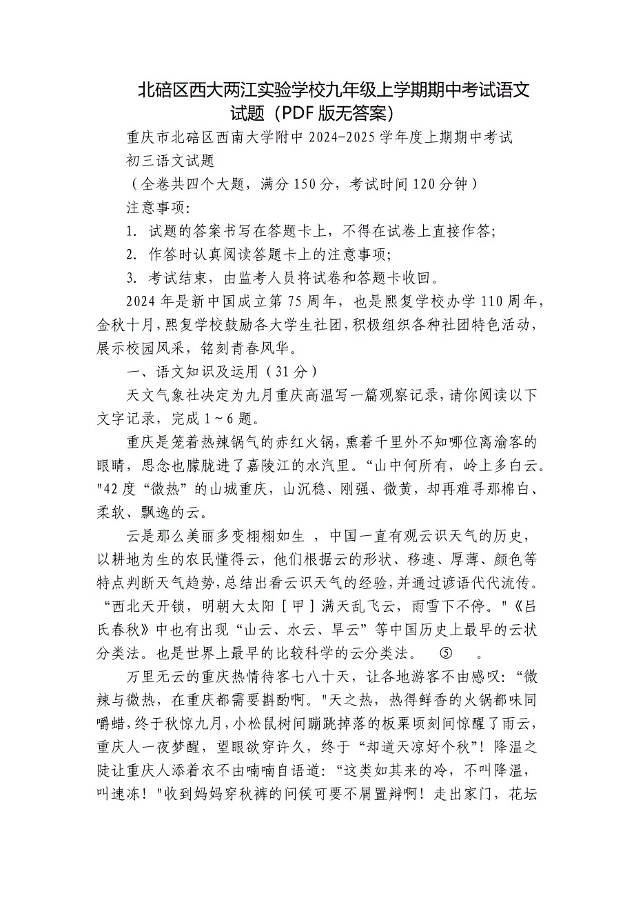 北碚区西大两江实验学校九年级上学期期中考试语文试题（PDF版无答案）_第1页