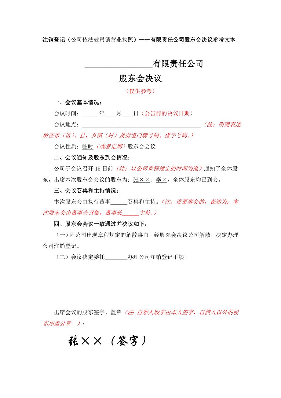 有限公司注销的注销登记公司股东会决议参考文本【适用公司依法被吊销营业执照】_第1页