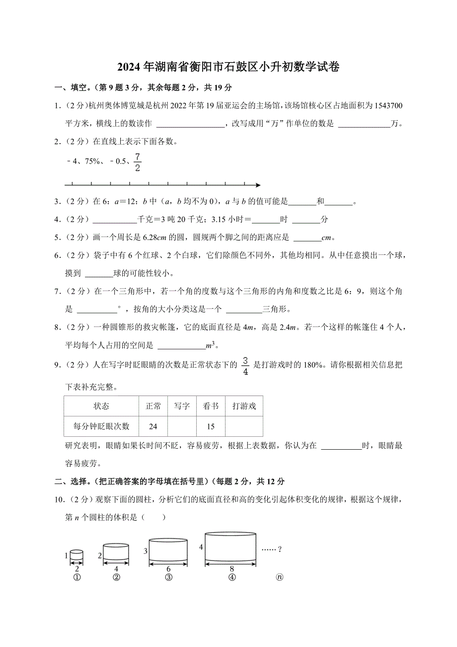 2024年湖南省衡阳市石鼓区小升初数学试卷（原卷全解析版）_第1页