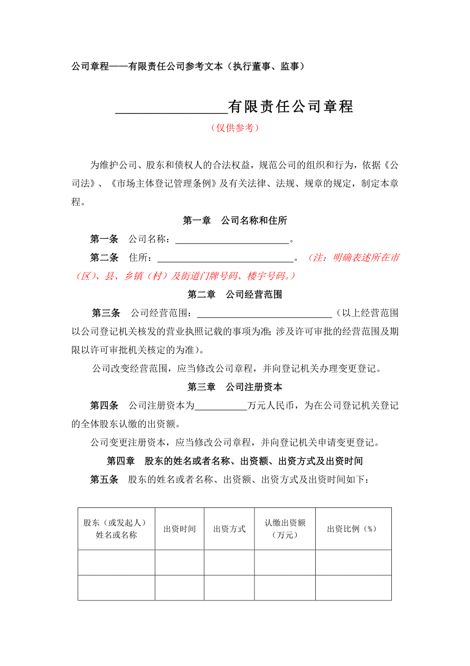 有限公司变更名称、地址、范围、股东、期限、法人、监事、经理变更的公司章程-（执行董事、监事）_第1页