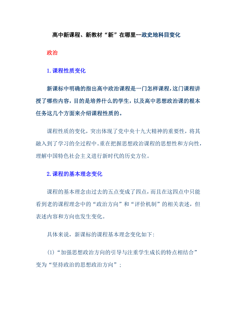 高中新课程、新教材“新”在哪里--政史地科目变化_第1页