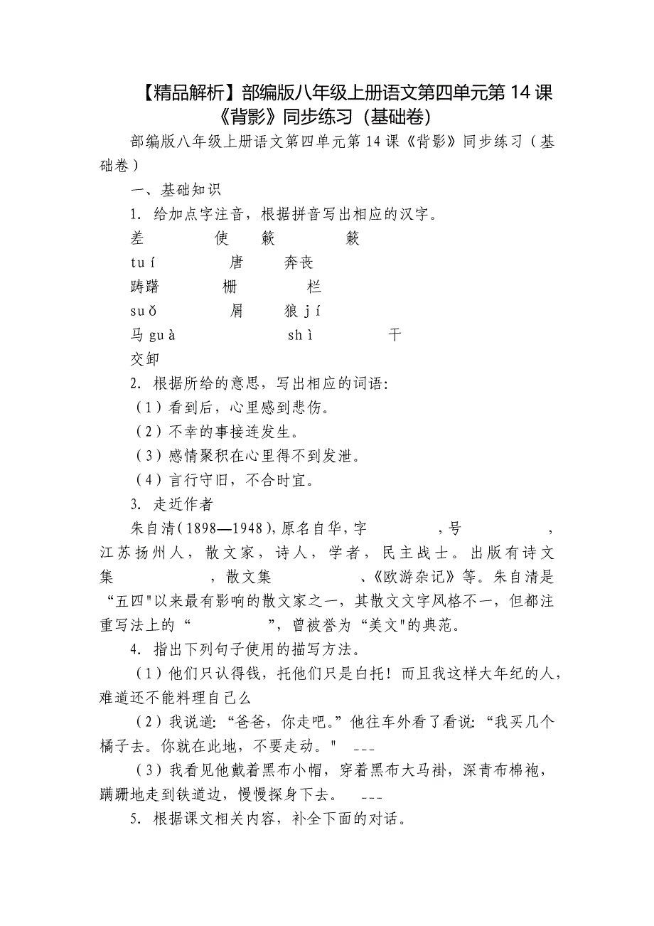 【精品解析】部编版八年级上册语文第四单元第14课《背影》同步练习（基础卷）_第1页