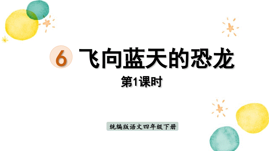 统编版语文四年级（下册）第2单元 6.飞向蓝天的恐龙第1课时（2024版新教材）_第1页