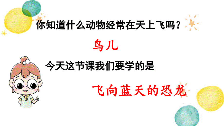 统编版语文四年级（下册）第2单元 6.飞向蓝天的恐龙第1课时（2024版新教材）_第3页