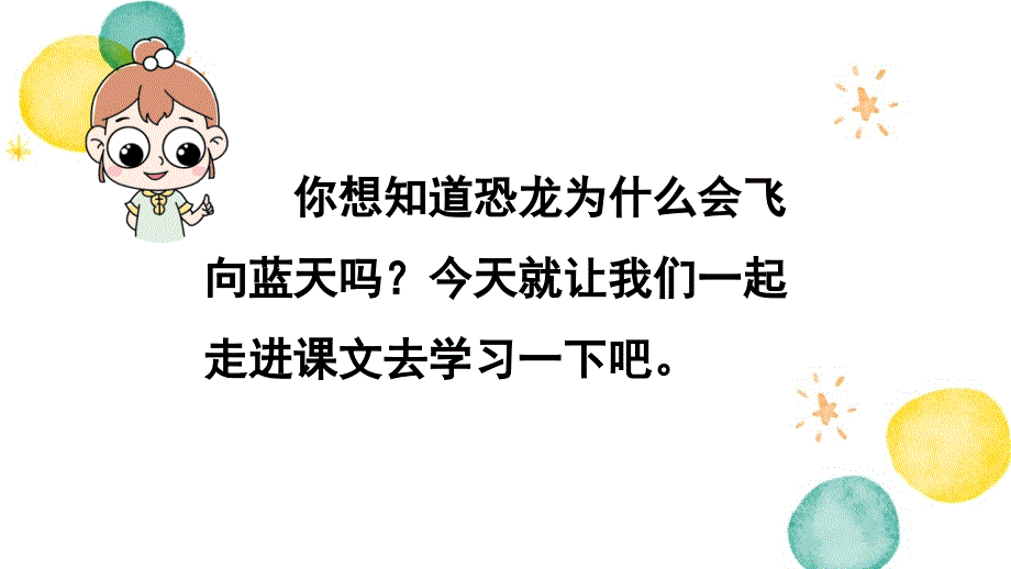 统编版语文四年级（下册）第2单元 6.飞向蓝天的恐龙第1课时（2024版新教材）_第4页