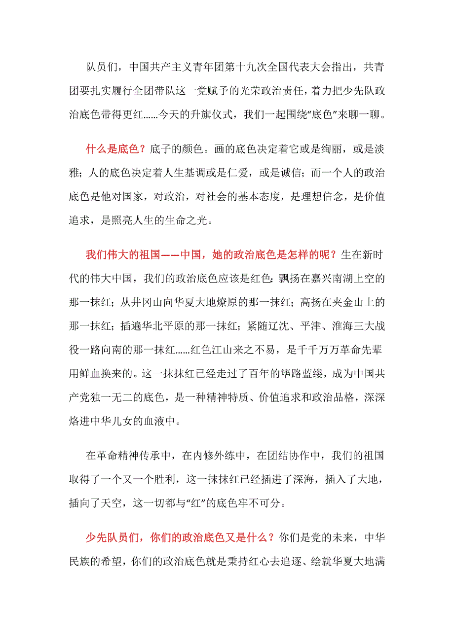 【国旗下讲话】筑牢政治底色 奏响人生华章_第1页