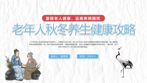 老年人秋冬养生健康攻略知识讲座