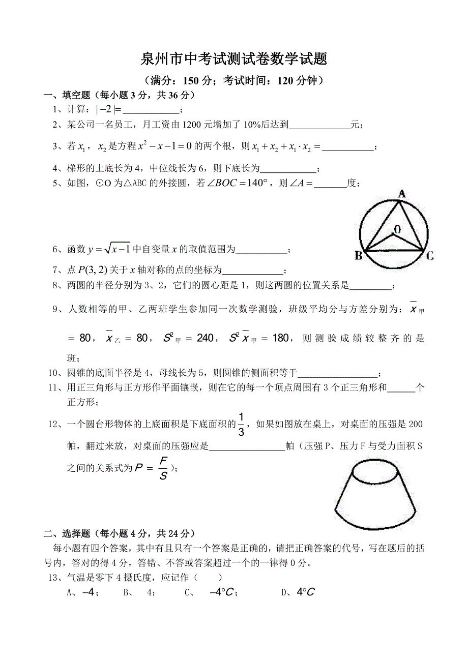 泉州市中考试测试卷数学试题_第1页