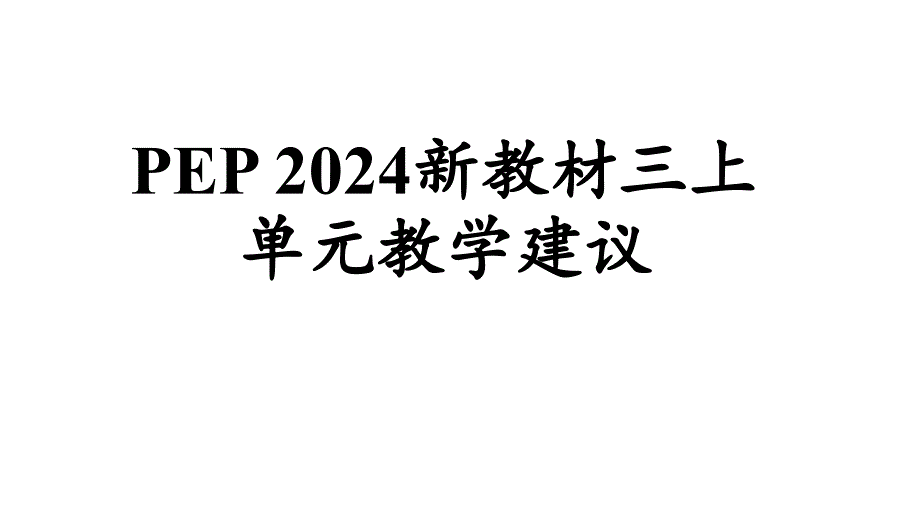 人教版PEP（2024）小学三年级英语上册第五单元新教材—单元教学建议_第1页