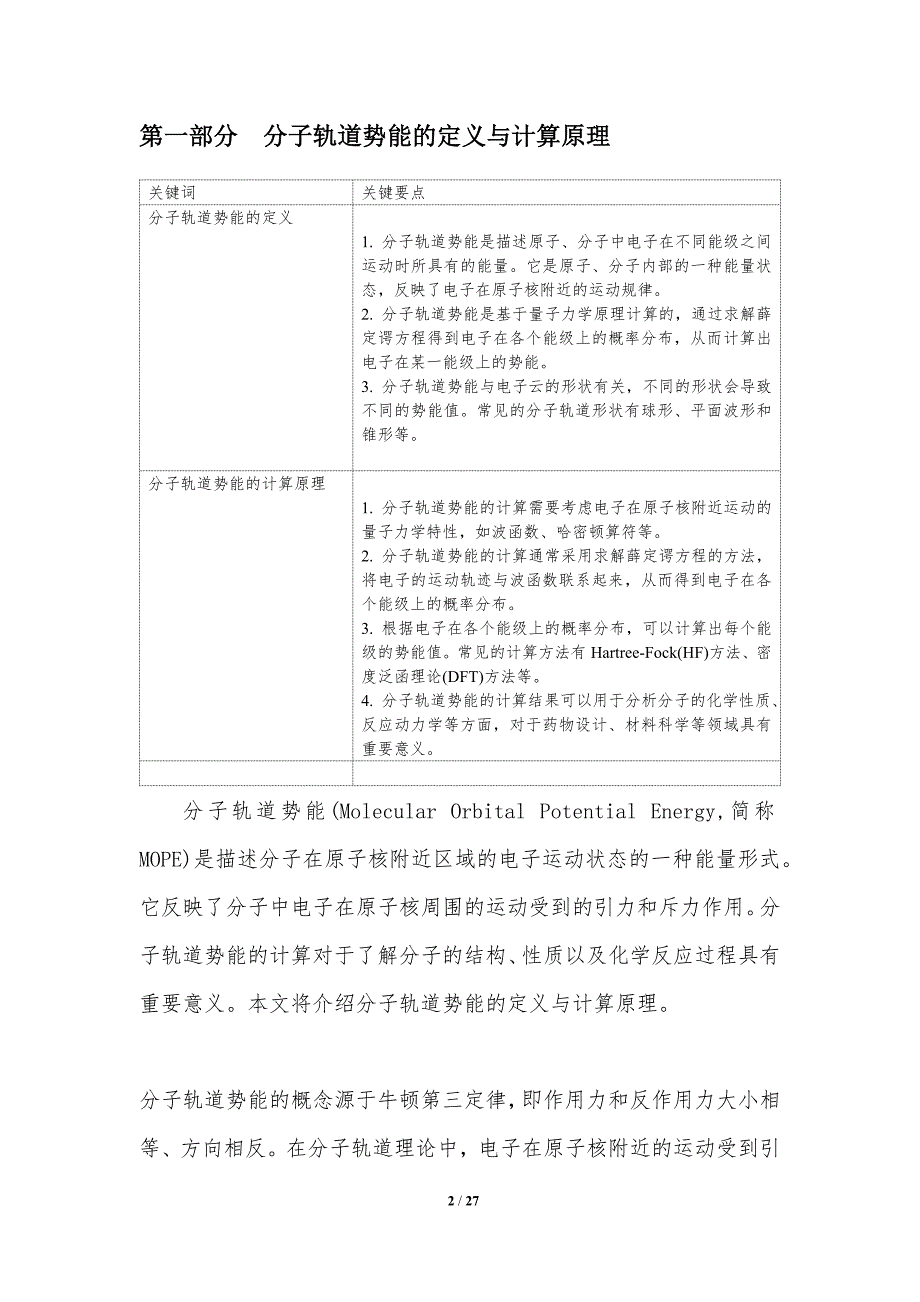 分子轨道势能计算-洞察研究_第2页