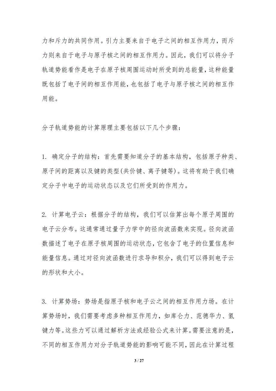 分子轨道势能计算-洞察研究_第3页