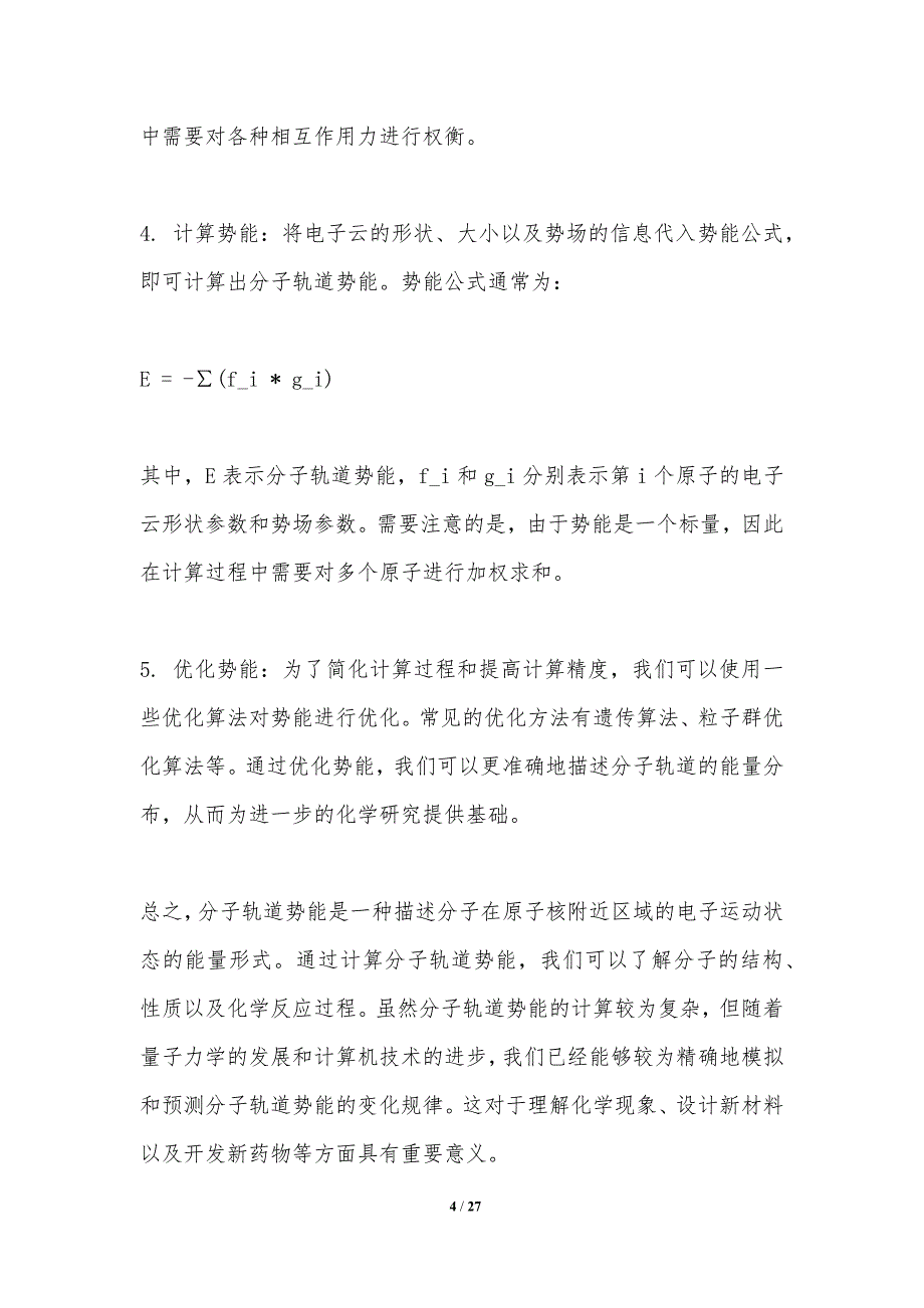 分子轨道势能计算-洞察研究_第4页