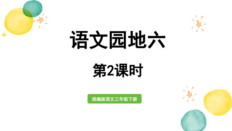 统编版语文三年级（下册）第6单元 语文园地第2课时（2024版新教材）_第1页