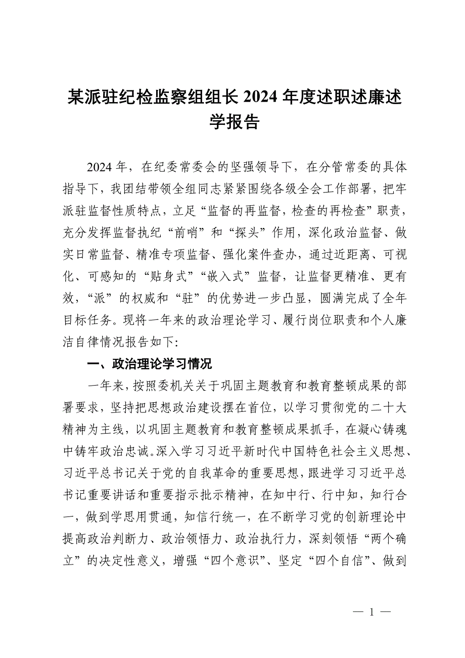 某派驻纪检监察组组长2024年度述职述廉述学报告_第1页