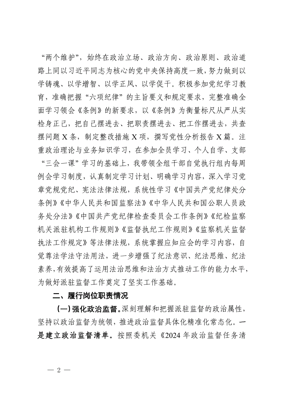 某派驻纪检监察组组长2024年度述职述廉述学报告_第2页