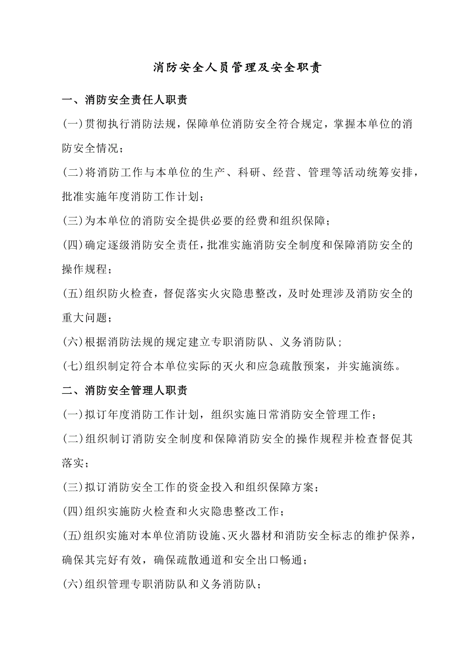 消防安全人员管理及安全职责_第1页