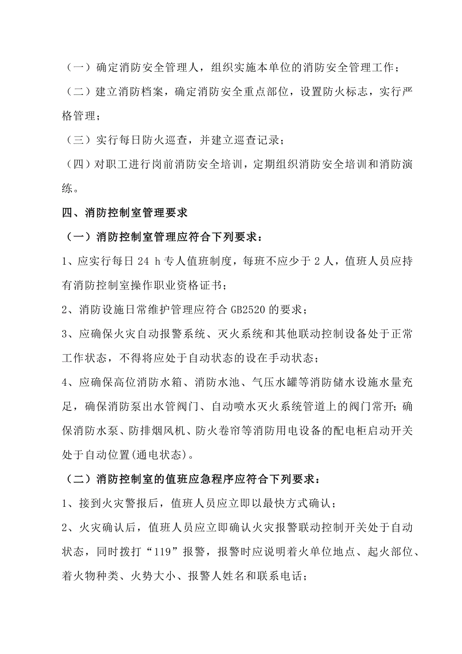 消防安全人员管理及安全职责_第3页