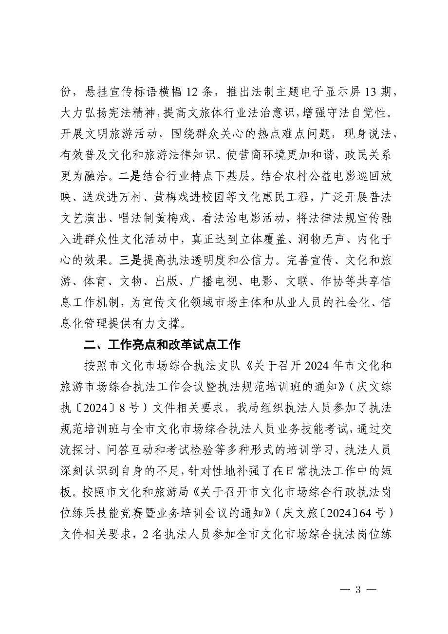 县文化旅游体育局2024年法治建设工作总结_第3页