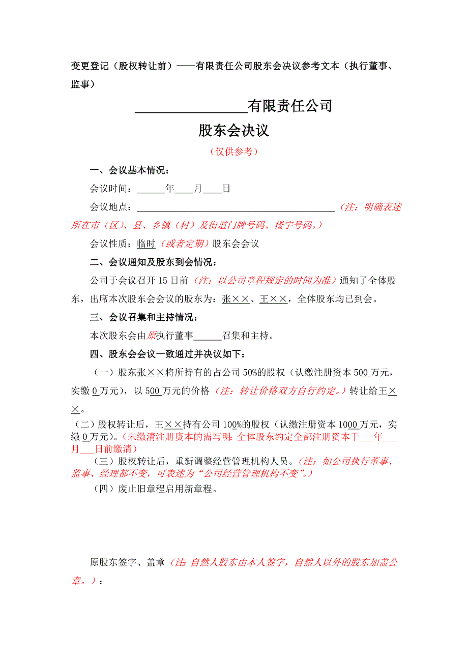 有限公司股东变更（多人变一人）的变更登记（股权转让前）公司股东会决议参考文本（执行董事、监事）_第1页