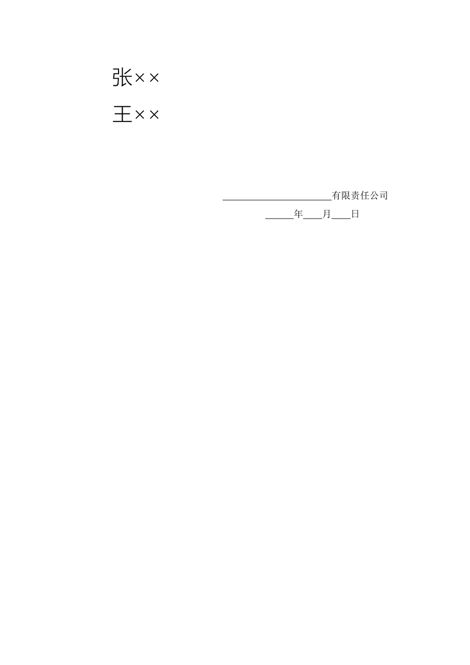 有限公司股东变更（多人变一人）的变更登记（股权转让前）公司股东会决议参考文本（执行董事、监事）_第2页