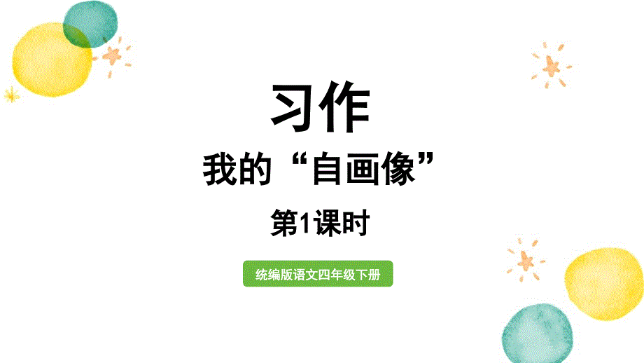 统编版语文四年级（下册）第7单元 习作：我的“自画像”第1课时（2024版新教材）_第1页