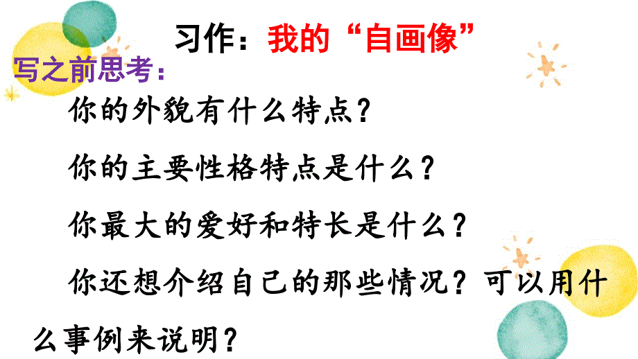 统编版语文四年级（下册）第7单元 习作：我的“自画像”第1课时（2024版新教材）_第3页