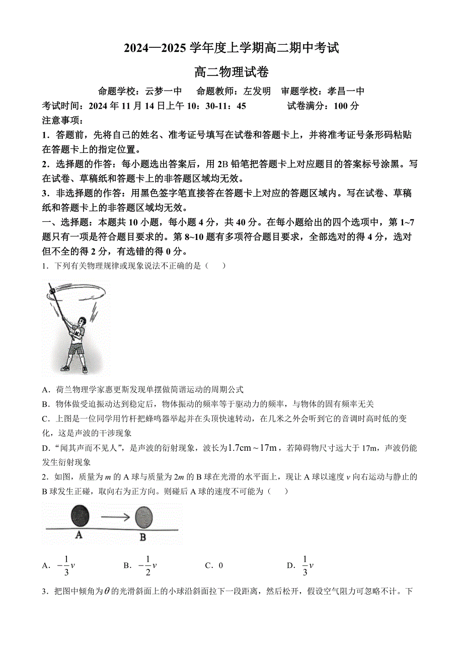 湖北省新高考联考协作体2024-2025学年高二上学期11月期中联考物理试题 含解析_第1页