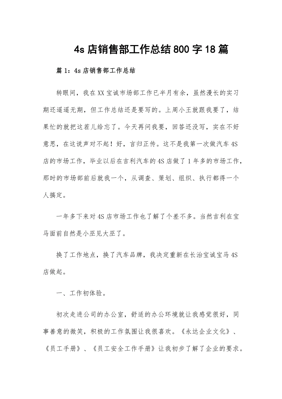 4s店销售部工作总结800字18篇_第1页