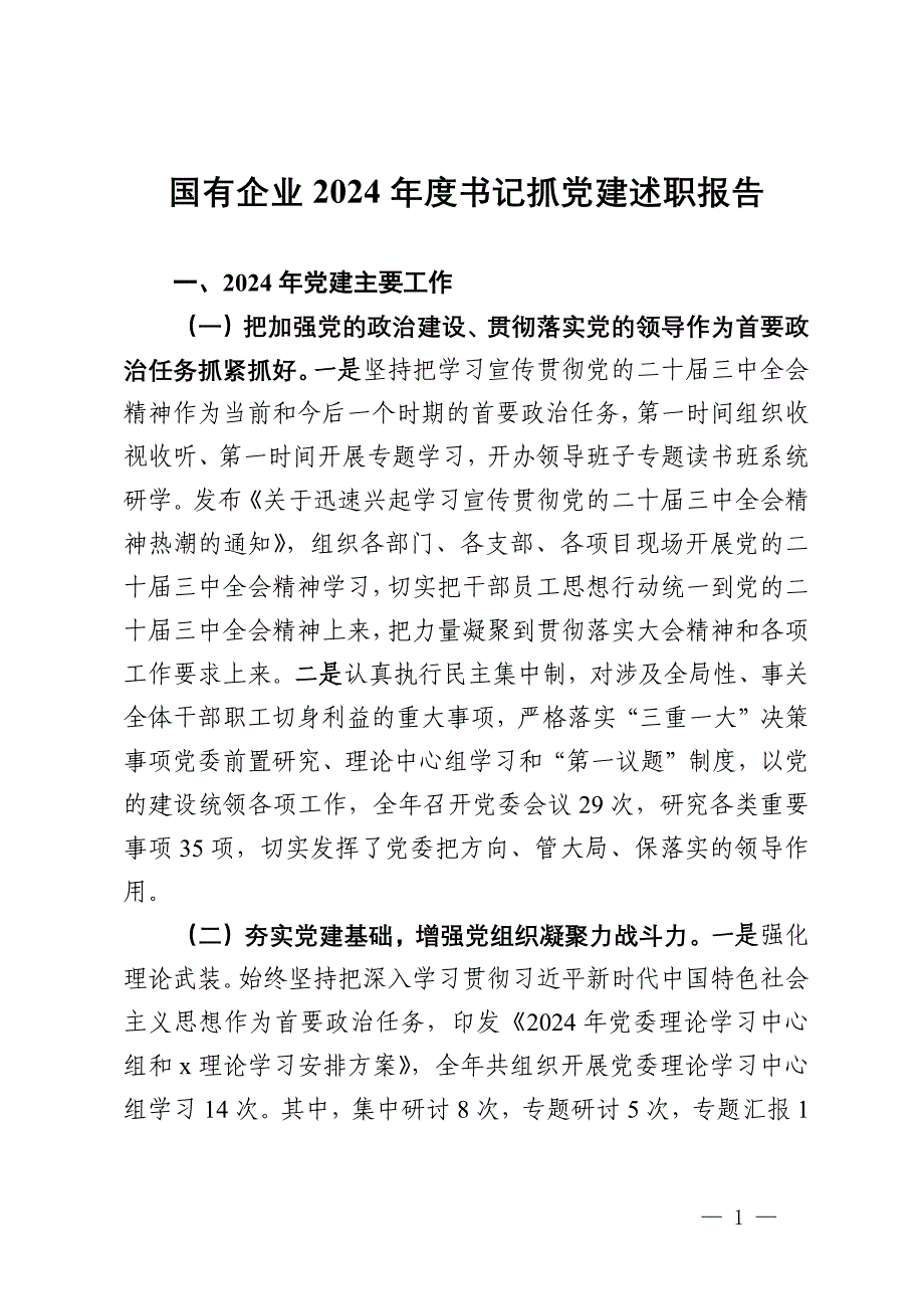 国有企业2024年度书记抓党建述职报告_第1页