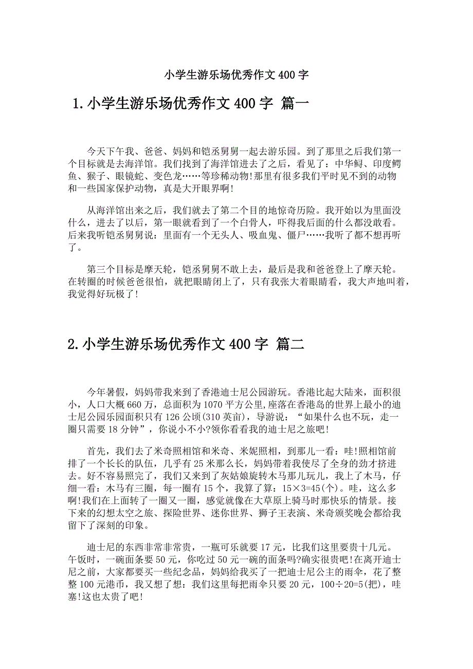 小学生游乐场优秀作文400字_第1页