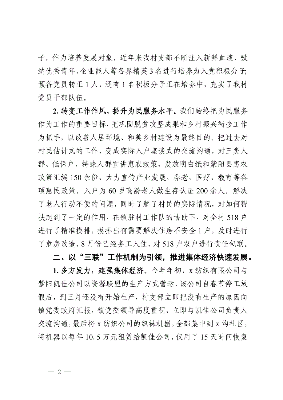 村党支部书记在2024年镇基层党组织“分类指导、争先进位”工作推进会上的汇报发言_第2页