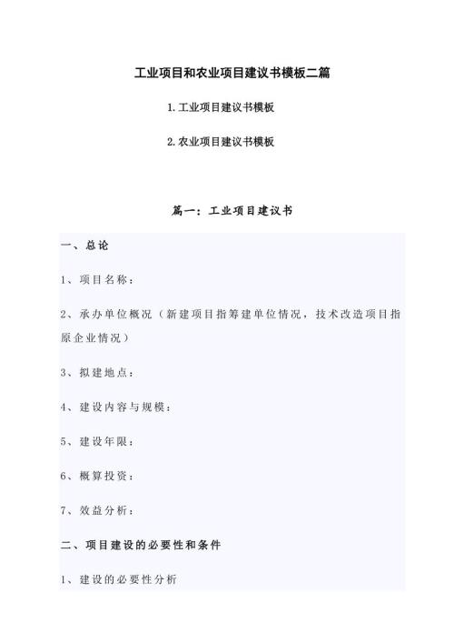工业项目和农业项目建议书模板二篇
