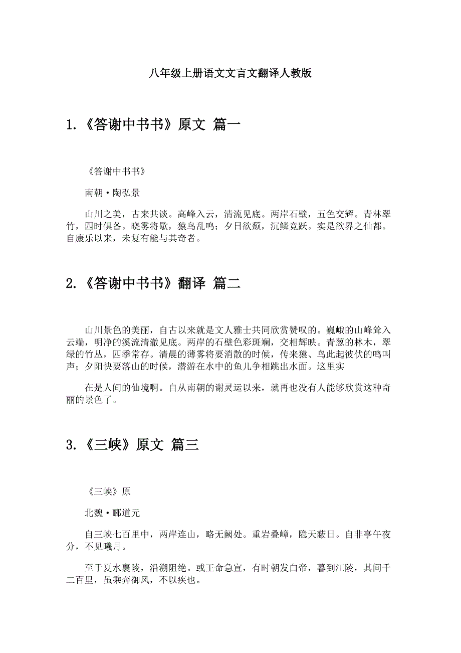 八年级上册语文文言文翻译人教版_第1页