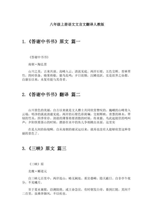 八年级上册语文文言文翻译人教版