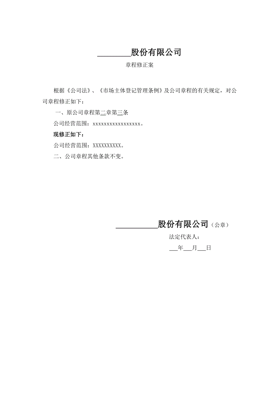 股份有限公司变范围所需的章程修正案_第1页