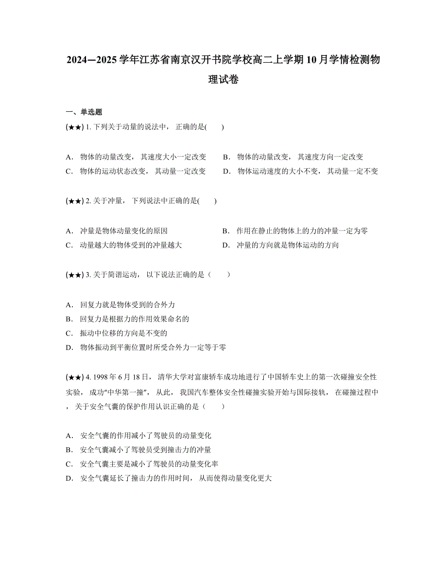 2024—2025学年江苏省南京汉开书院学校高二上学期10月学情检测物理试卷_第1页