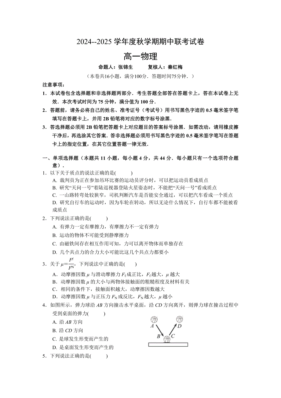 江苏省无锡市江阴市六校2024-2025学年高一上学期11月期中联考试题 物理 含答案_第1页