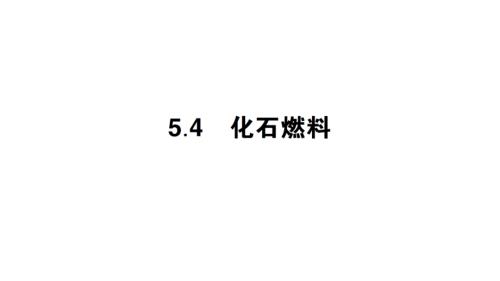 初中化学新科粤版九年级上册5.4 化石燃料作业课件（2024秋）